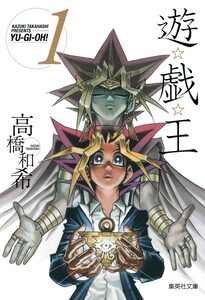 Cover of 遊☆戯☆王 volume 1.